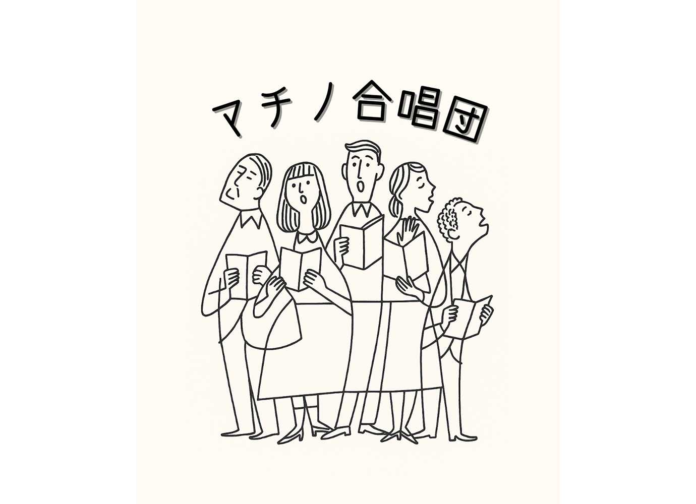 マチノ合唱団